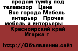 продам тумбу под телевизор › Цена ­ 1 500 - Все города Мебель, интерьер » Прочая мебель и интерьеры   . Красноярский край,Игарка г.